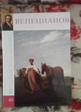 Венецианов та інші (великие художники-45)