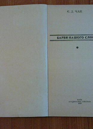 Чак є.д. барви нашого слова