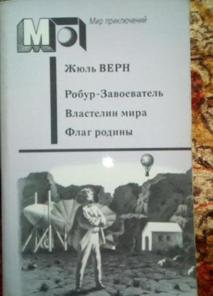 Верн. робур-завоеватель.властелин мира.флаг родины(мир приключений)