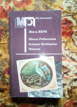 Верн. школа робинзонов.клодиус бомбарнак.повести(мир приключений)