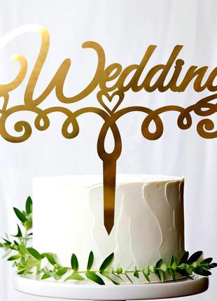 Золотий весільний топер "wedding" 15х12 см фігурка на весілля з дзеркального полістирола напис золото торт