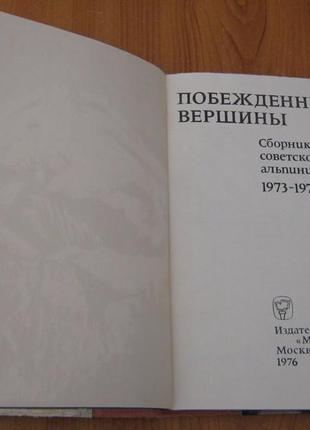 Побежденные вершины. сборник советского альпинизма 1973-1974.