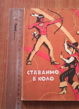 Ставаймо в коло.
