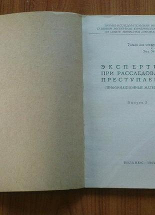 Экспертиза при расследовании преступлений.выпуск 5
