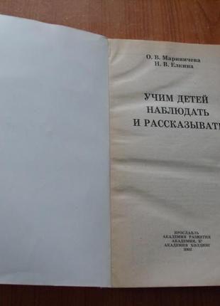 Мариничева о в учим детей наблюдать и рассказывать