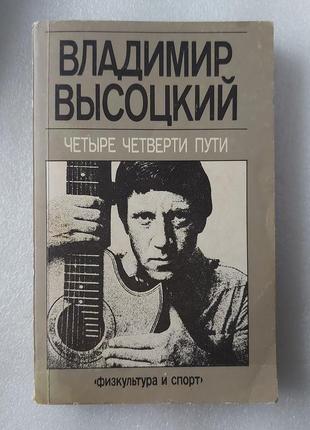 Высоцкий  владимир "четыре четверти пути"