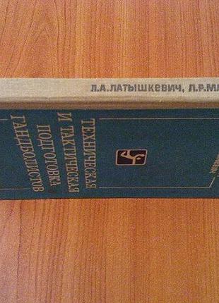 Латышкевич л.а., маневич л.р. техническая и тактич