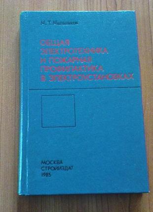 Мыльников м.т. общая электротехника и пожарная про