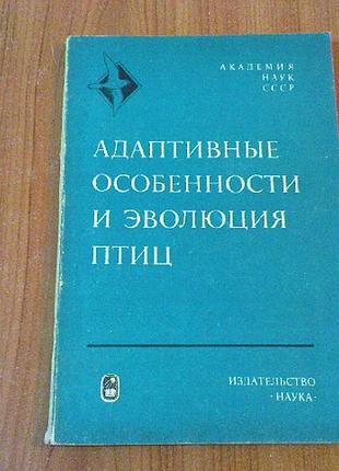 Адаптивные особенности и эволюция птиц