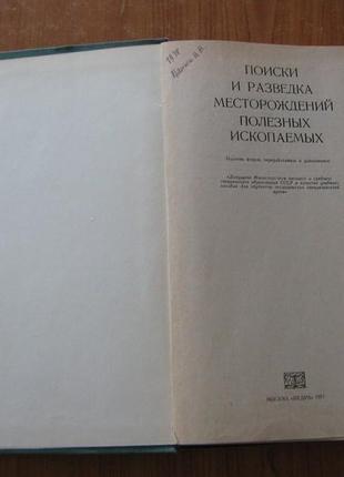 Погребицкий е.о., иванов н.в. и др. поиски и разведка месторождений полезных ископаемых.