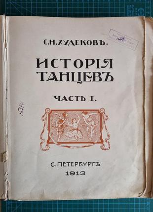 Історія танців - старовинна рідкісна книга