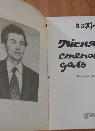 Прудко і з пісня степових доль