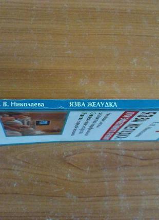 Николаева е.в..язва желудка:пути эффективного лечения