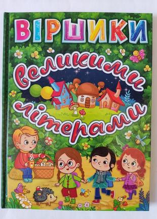 Стихи крупными буквами.