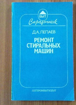 Лепаев д.а.ремонт стиральных машин