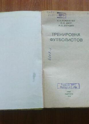 Романенко а., джус о., догадин м. тренировка футболистов.