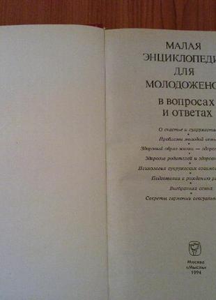 Мала енциклопедія для молодят у питаннях та від