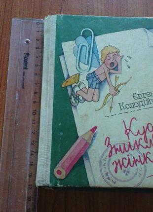 Колодійчук є. куди зникла жінка?