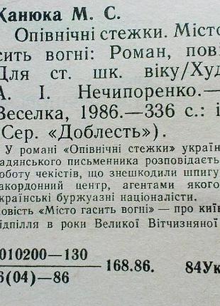 Канюка м. опівнічні стежки. місто гасить вогні