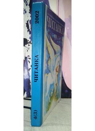 Читанка 4(3). н.ф.скрипченко, о.я.савченко, н.й.волошина. 2002 р., 288 с.