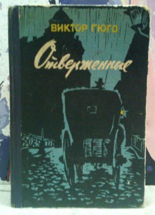 Виктор гюго. отверженные. 1960 г., 598 с.