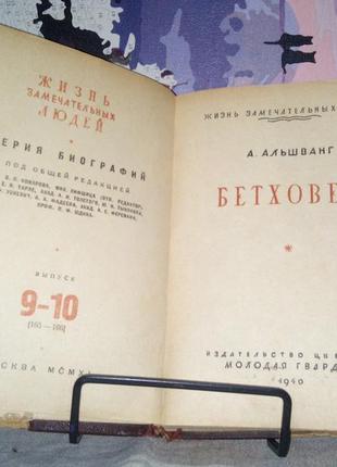 А.альчванг. бетхов. жзл, висип. 9-10 (165-166) 1940 г., 360 с.