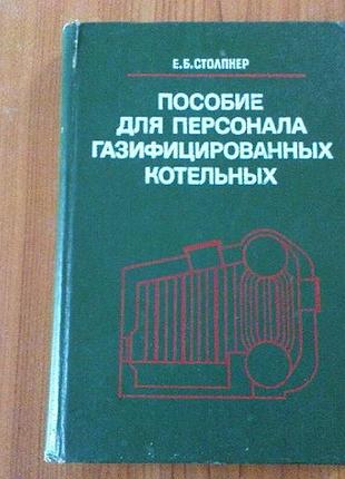 Столпнер е.б.пособие для персонала газофицированых котелен.