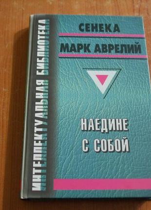 Сенека.марк аврелій. наодинці із собою