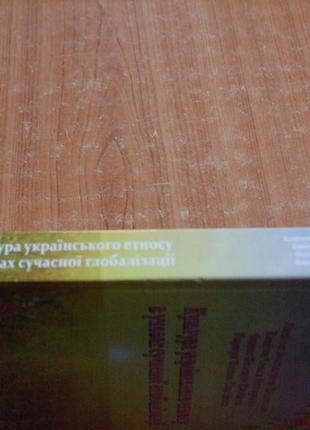 Капітон в.п.,капітон о.в.,федюк в.ю.,коршун т.с.культура українського етносу в умовах сучасної глоба