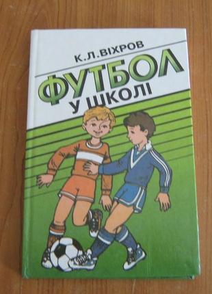 Віхров к.л. футбол у школі.