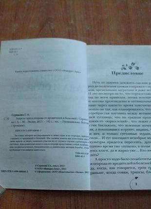 Серикова захист саду та городу