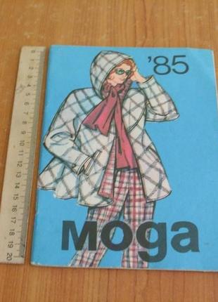 Мода 85.