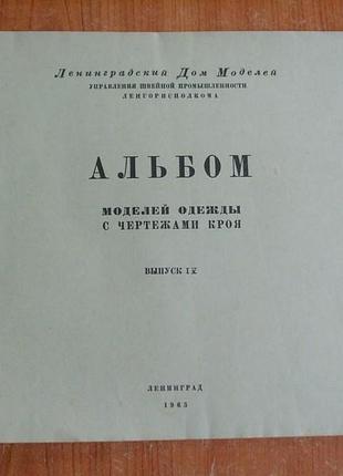 Альбом моделей одежды с чертежами кроя.