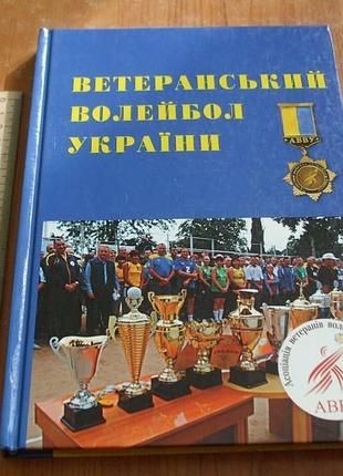 Іванов в.т.ветеранський волейбол україни