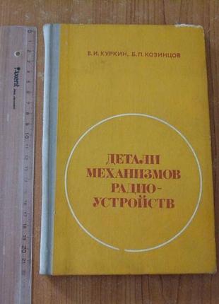 Куркин в.и., козинцев б.п. детали механизмов радиоустройств.