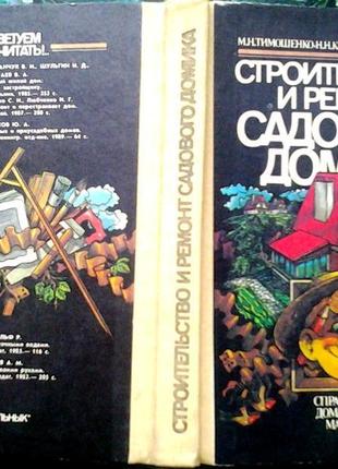 Тимошенко м.н.и др.  строительство и ремонт садового домика.  справочник домашнего мастера
