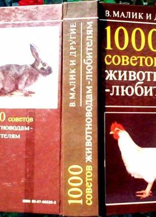 Малик в. и другие.  1000 советов животноводам - любителям.   братислава природа 1989