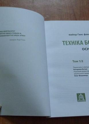 Техніка бою. том 1, частина 2 ганс фон дах