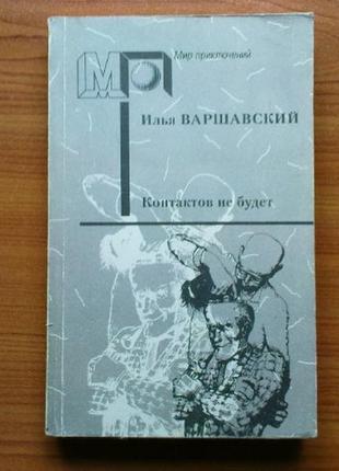 Илья варшавский.контактов не будет