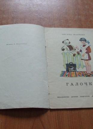 Іваненко о.галочка