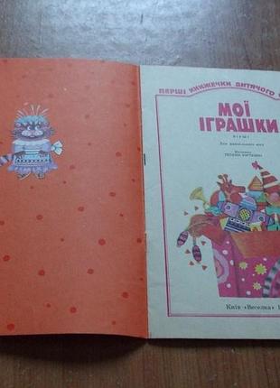 Мої іграшки