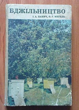 Бабич, і.а.; мегедь, о.г. бджільництво
