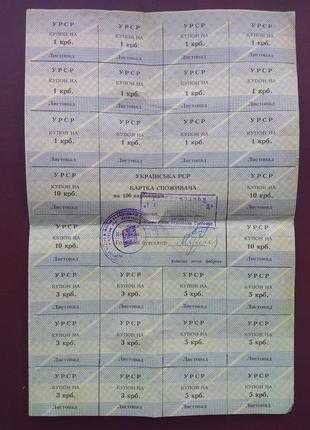 Картка споживача на 100 карбованців