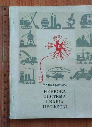 Молдавська с.і.нервова система і ваша професія