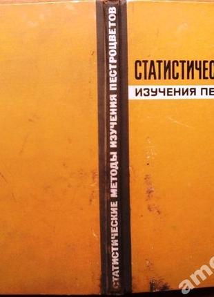 Статичні методи вивчення строкатів: науковое видання. з. а. яноччина.
