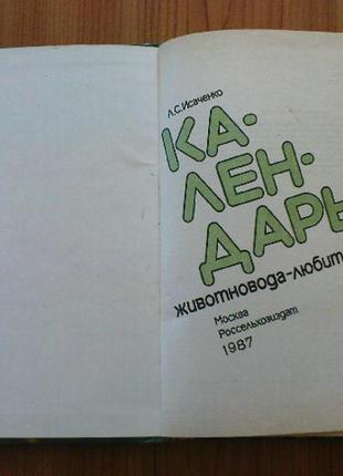 Исаченко л.с.календарь животновода-любителя