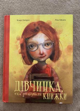 Дитяча книга «дівчинка, яка рятувала книжки»