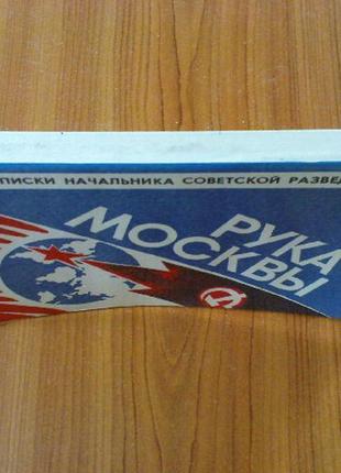 Шебаршин л.в.рука москвы