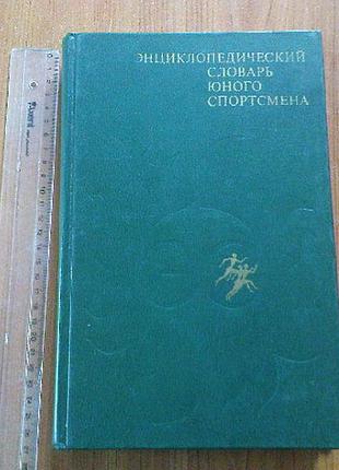 Энциклопедический словарь юного спортсмена