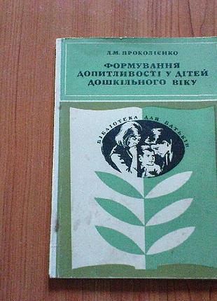 Проколієнко формування допитливості у дітей дошкільного віку